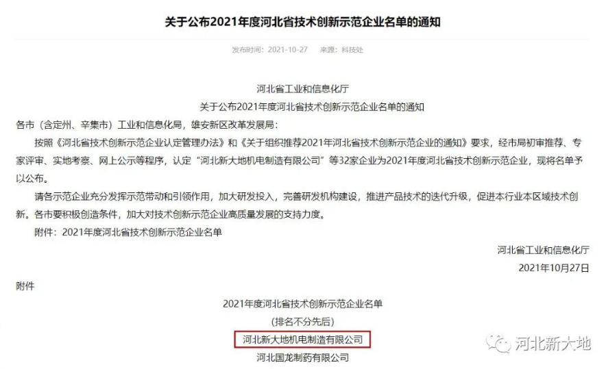 河北新大地榮獲2021年度河北省技術(shù)創(chuàng)新示范企業(yè) 